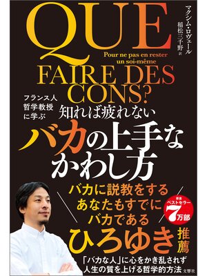 cover image of フランス人哲学教授に学ぶ　知れば疲れないバカの上手なかわし方